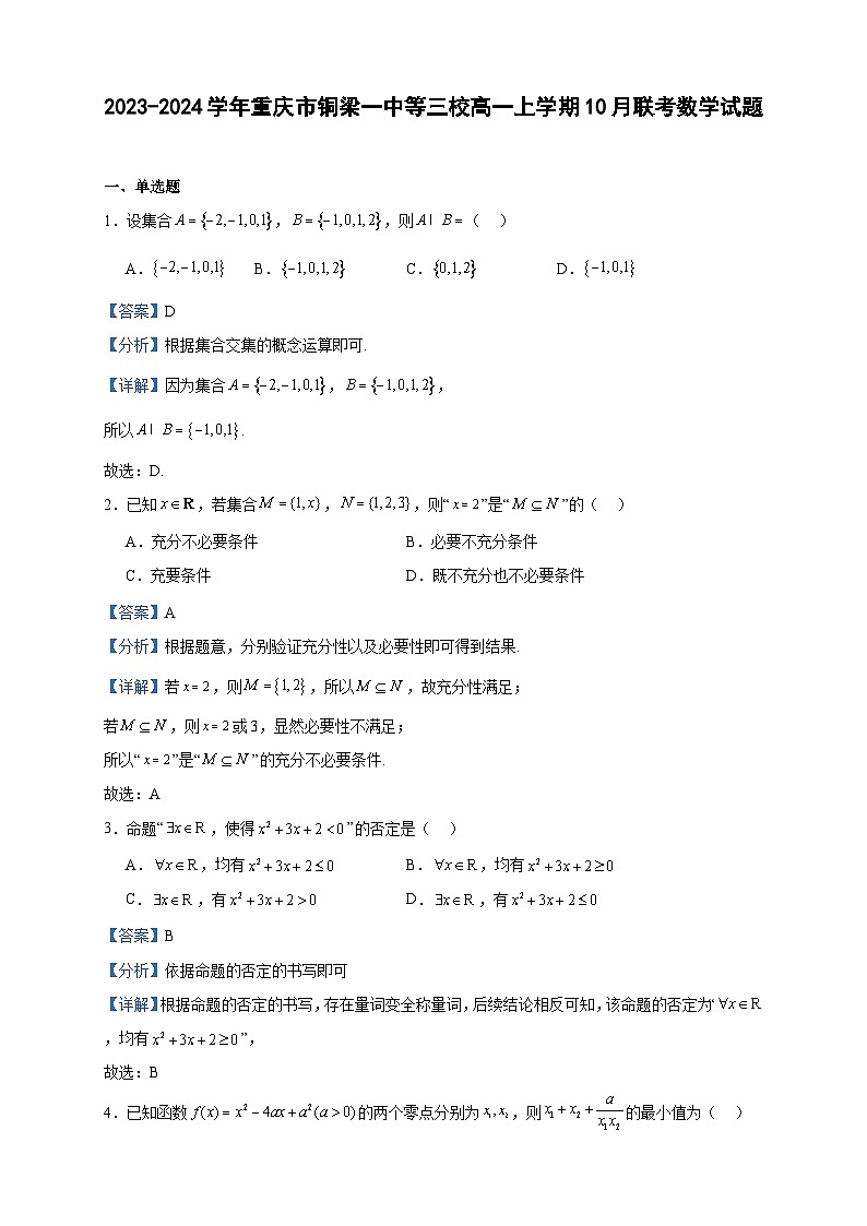 2023-2024学年重庆市铜梁一中等三校高一上学期10月联考数学试题含答案01