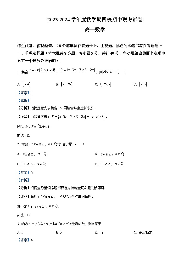 江苏省无锡市江阴市四校2023-2024学年高一上学期期中联考数学试题（Word版附解析）01