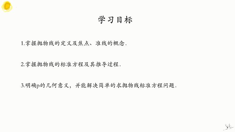 3.3.1 抛物线及其标准方程-高中数学人教A版（2019）选择性必修第一册 课件02