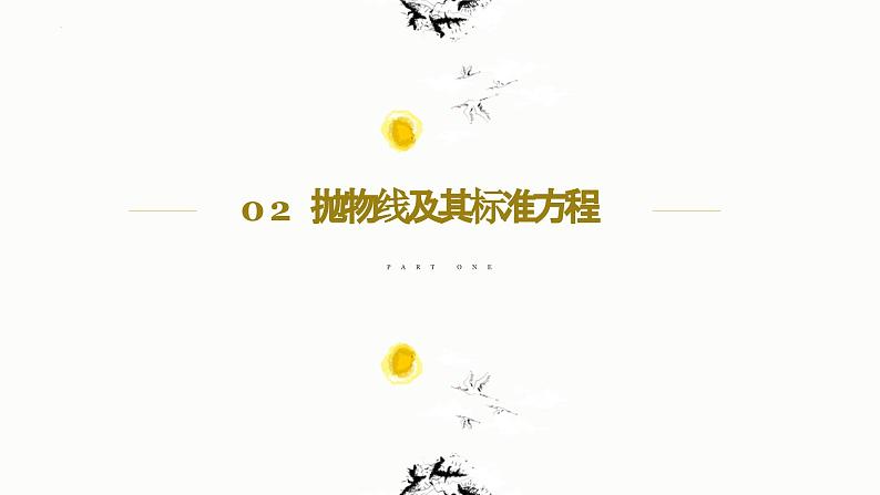 3.3.1 抛物线及其标准方程-高中数学人教A版（2019）选择性必修第一册 课件05