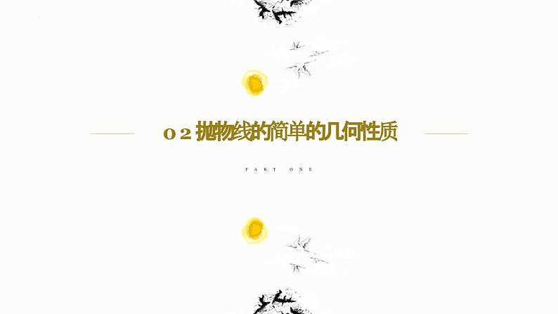 3.3.2 抛物线的简单几何性质（第2课时 焦点弦）-高中数学人教A版（2019）选择性必修第一册课件PPT05