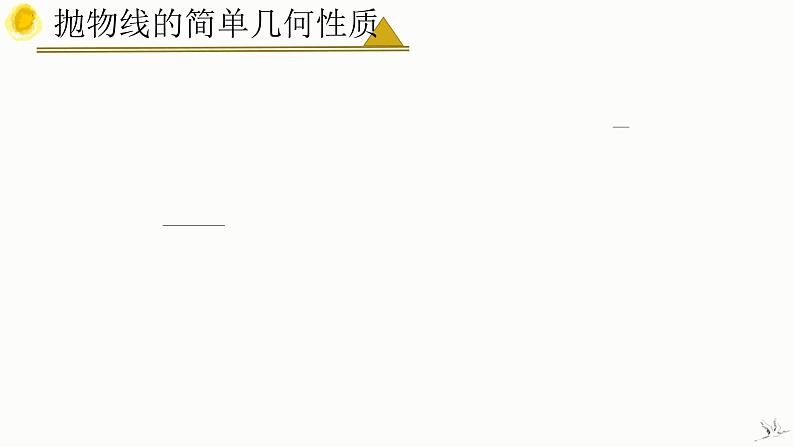 3.3.2 抛物线的简单几何性质（第2课时 焦点弦）-高中数学人教A版（2019）选择性必修第一册课件PPT08