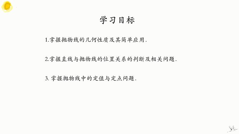 3.3.2 抛物线的简单几何性质（第3课时 直线与抛物线）-高中数学人教A版（2019）选择性必修第一册课件PPT02