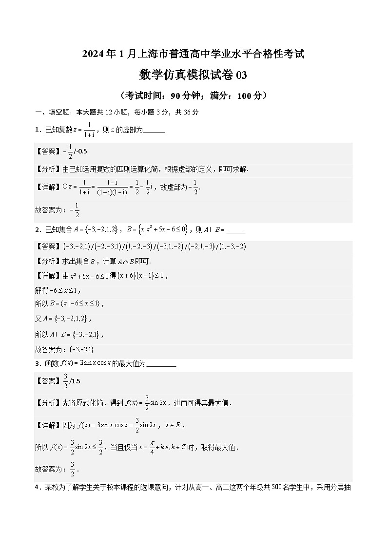 2024年1月上海市普通高中学业水平合格性考试数学仿真模拟卷03（解析版）01