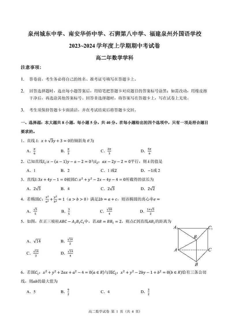 福建泉州城东中学、南安华侨中学、石狮八中、福建泉州外国语学校四校2023-2024学年高二上学期期中考试数学试卷01