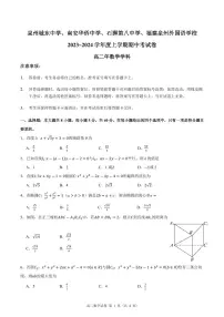 福建泉州城东中学、南安华侨中学、石狮八中、福建泉州外国语学校四校2023-2024学年高二上学期期中考试数学试卷
