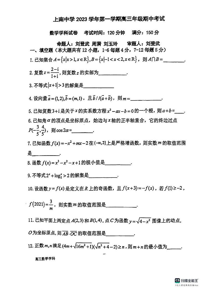 上海市上南中学2023-2024学年高三上学期期中考试数学试卷第1页