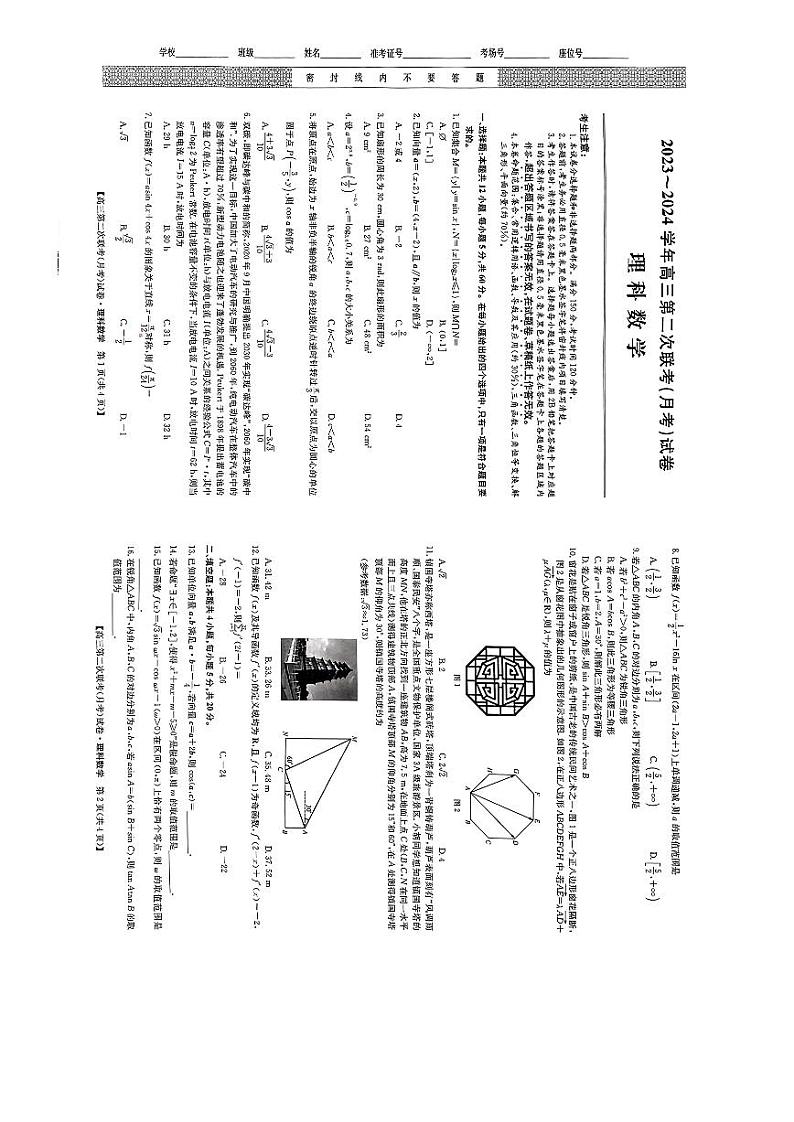 四川省2023-2024学年高三上学期第二次联考（月考）理科数学试题第1页