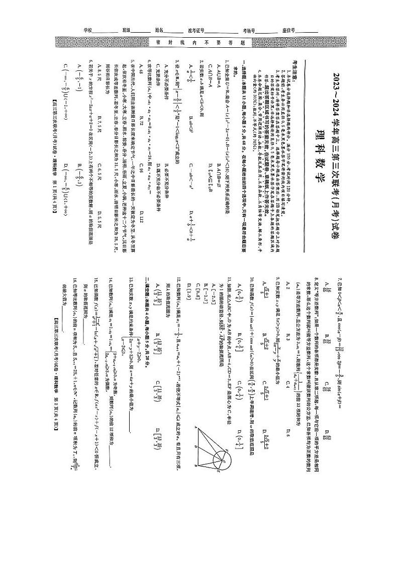 四川省2023-2024学年高三上学期第三次联考（月考）理科数学试题第1页