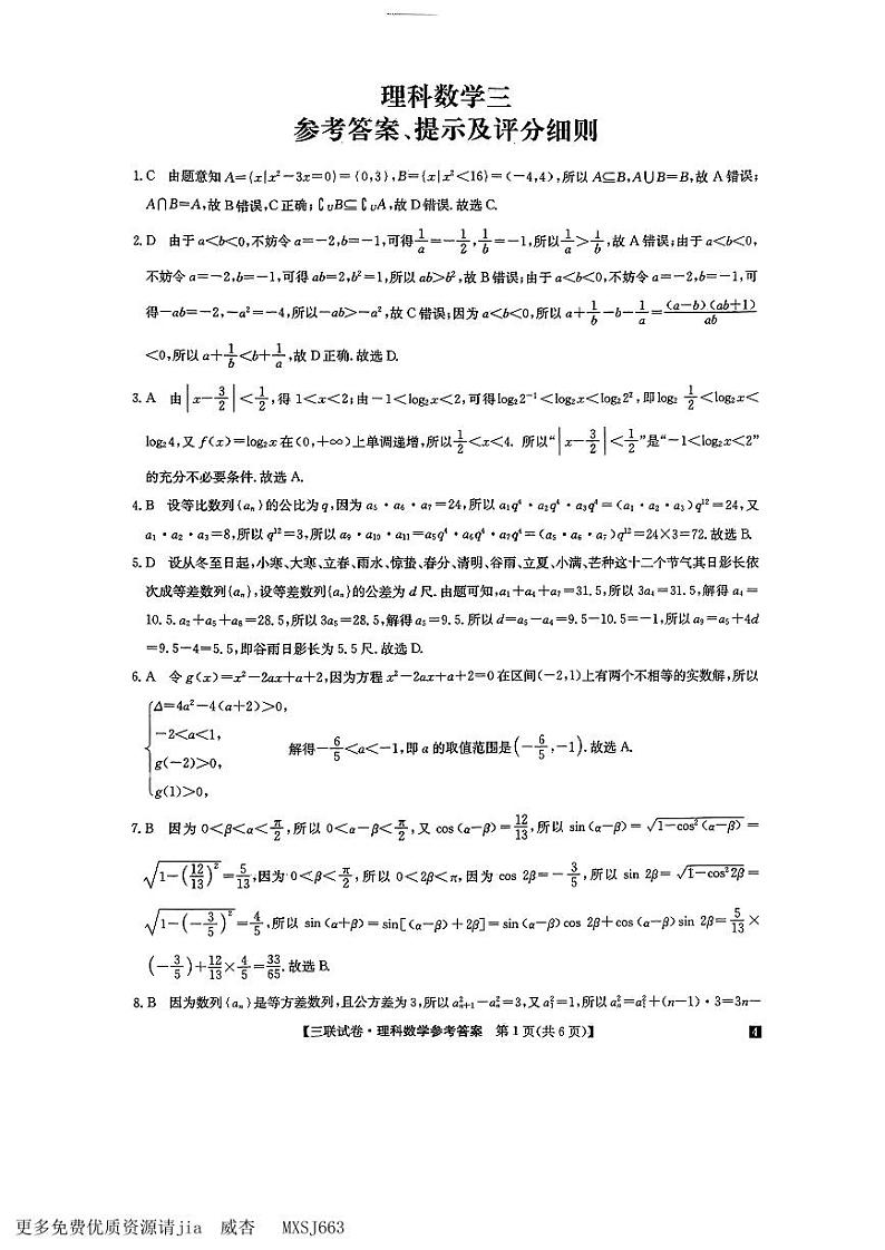 四川省2023-2024学年高三上学期第三次联考（月考）理科数学试题第3页