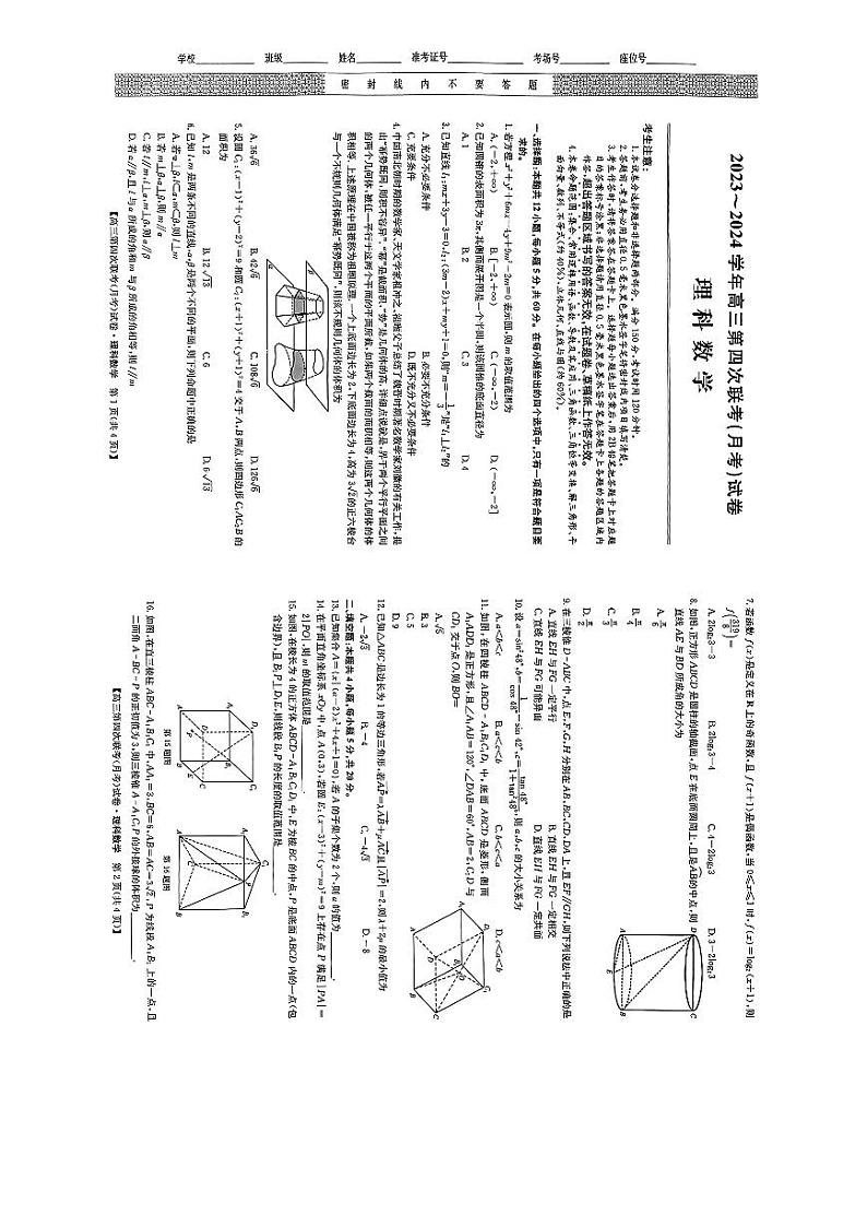 四川省2023-2024学年高三上学期第四次联考（月考）理科数学试题第1页