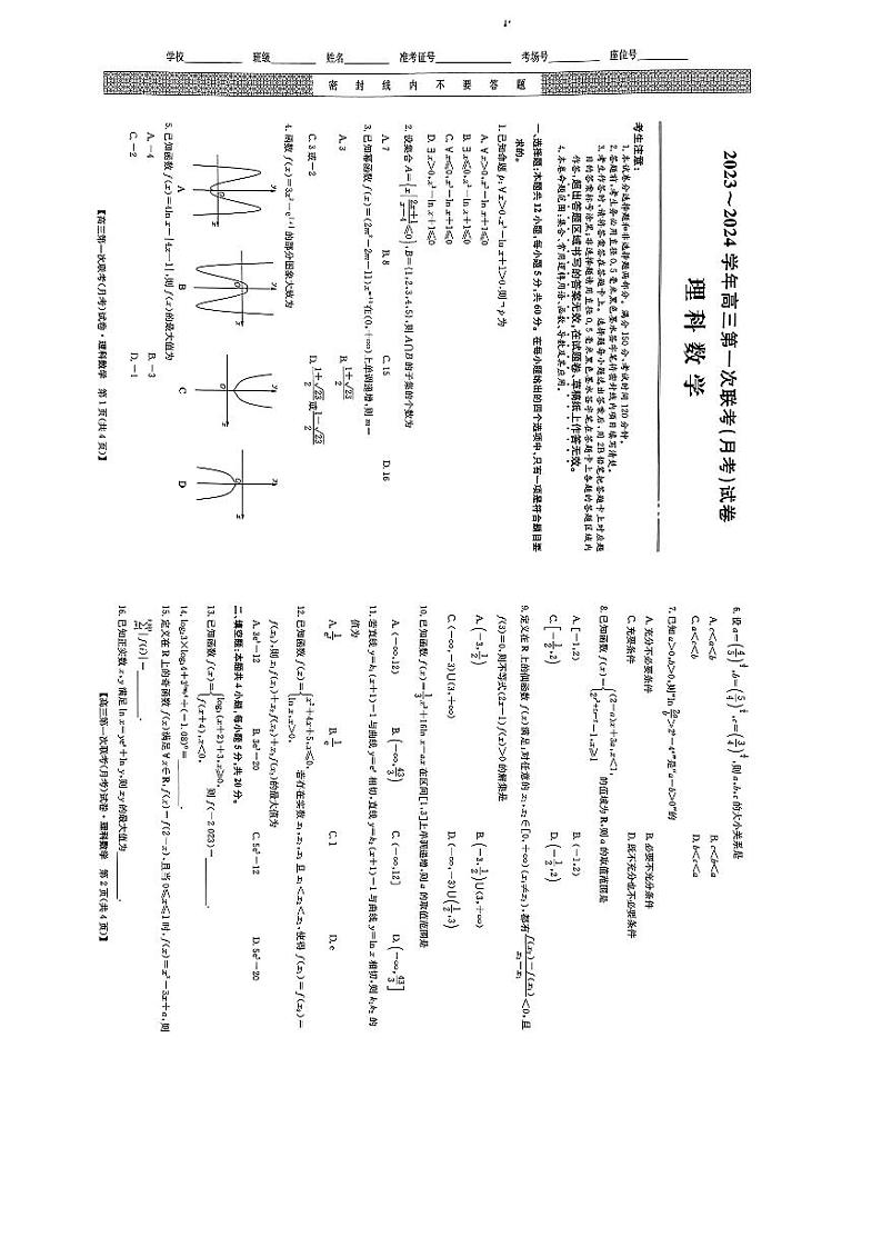 四川省2023-2024学年高三上学期第一次联考（月考）理科数学试题01