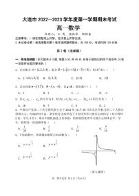 辽宁省大连市2022-2023学年高一上学期期末考试数学试题