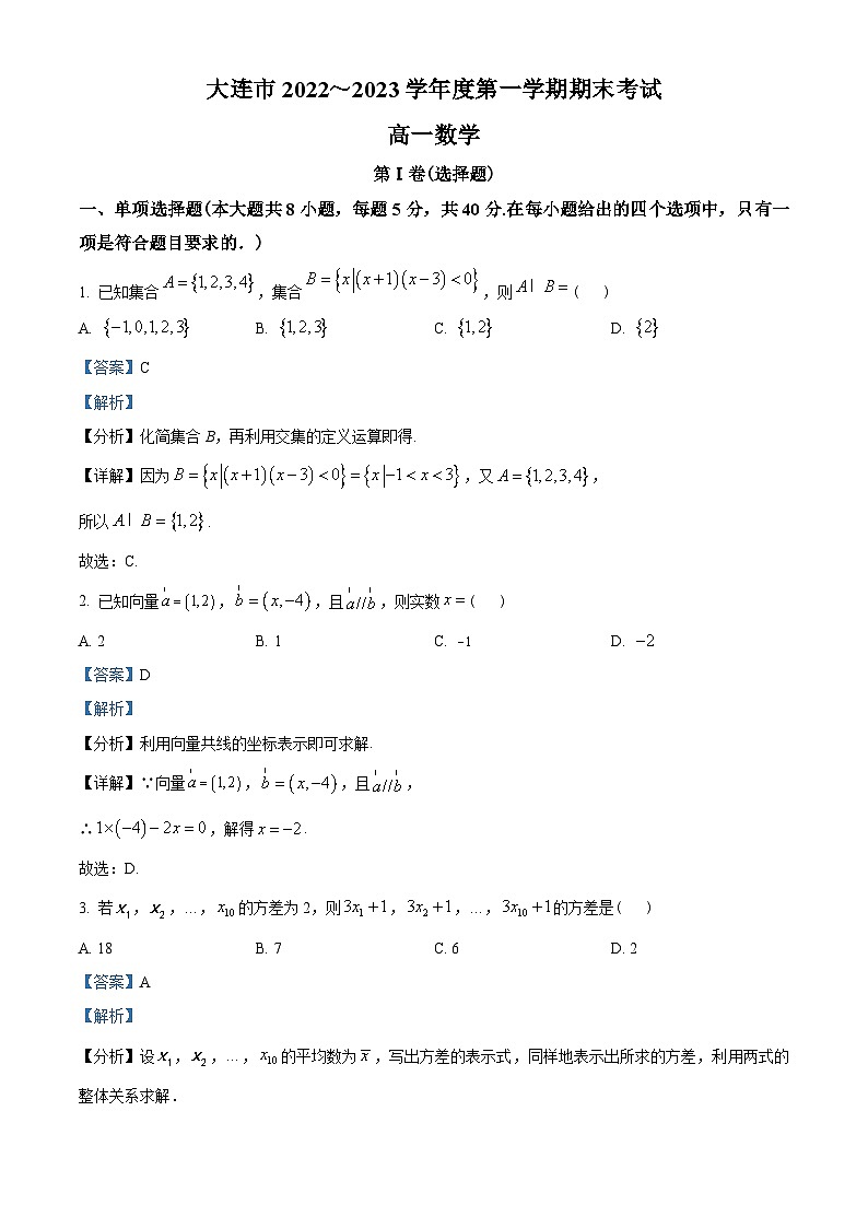辽宁省大连市2022-2023学年高一上学期期末数学试题（教师版含解析）01