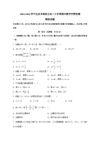 2023-2024学年北京市海淀区高一上学期期中数学学情检测模拟试题（含解析）