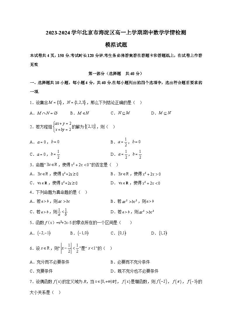 2023-2024学年北京市海淀区高一上学期期中数学学情检测模拟试题（含解析）01