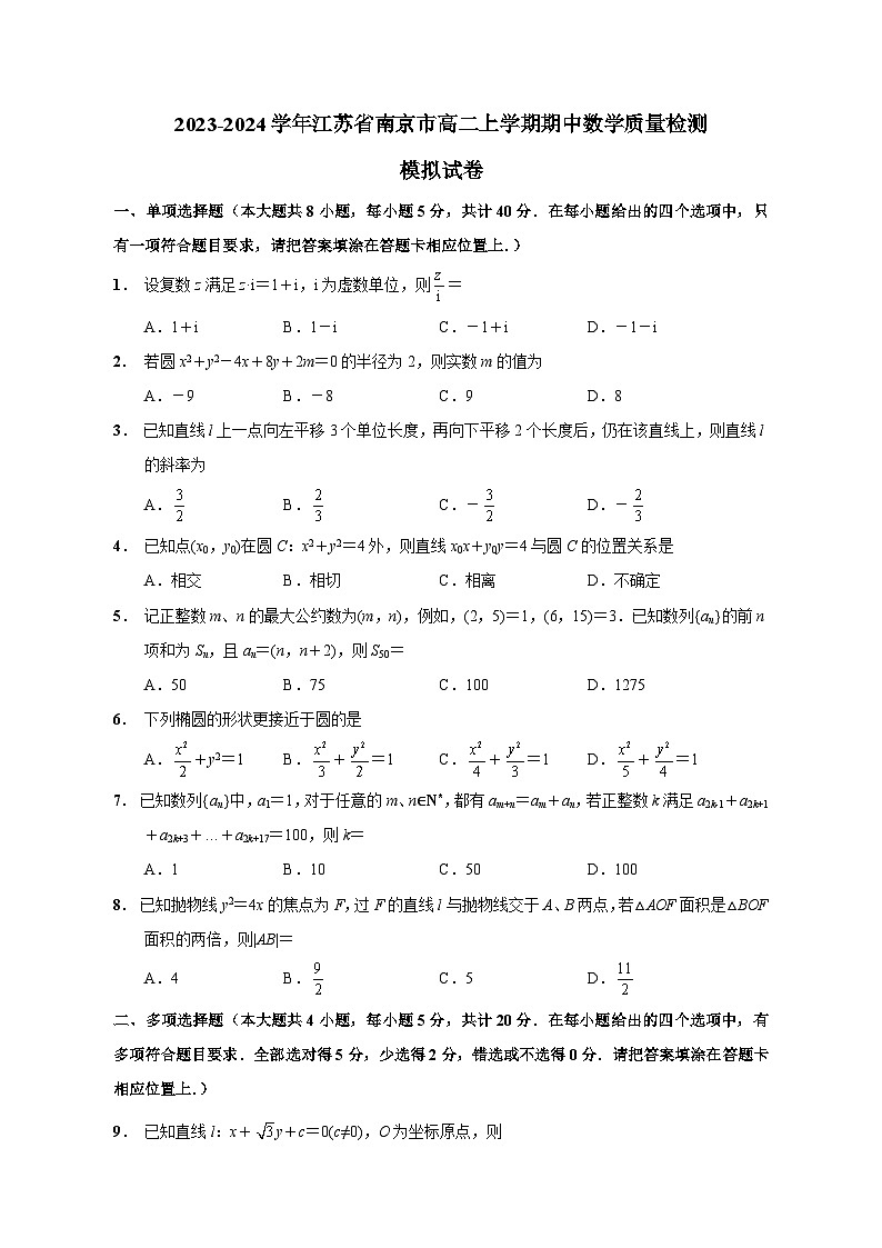 2023-2024学年江苏省南京市高二上学期期中数学质量检测模拟试题（含解析）第1页