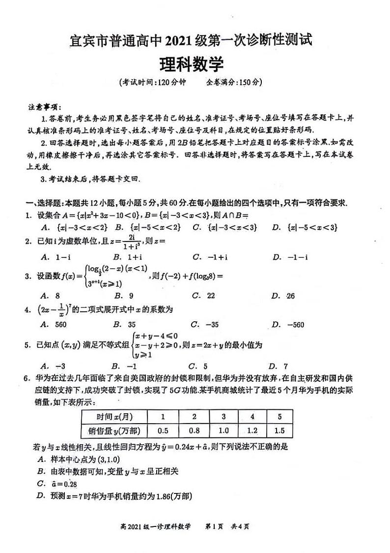 2024宜宾高三上学期第一次教学质量诊断性考试数学（理）PDF版含答案01