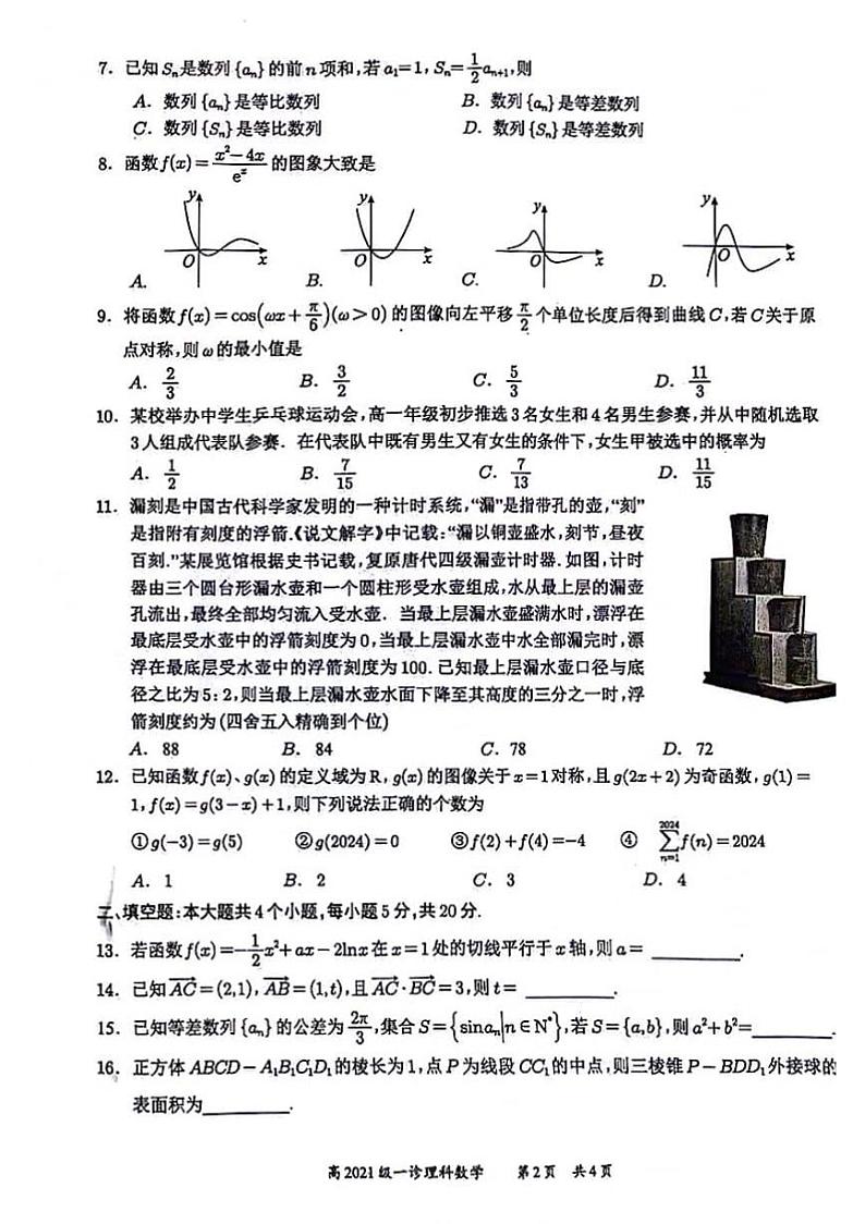 2024宜宾高三上学期第一次教学质量诊断性考试数学（理）PDF版含答案02