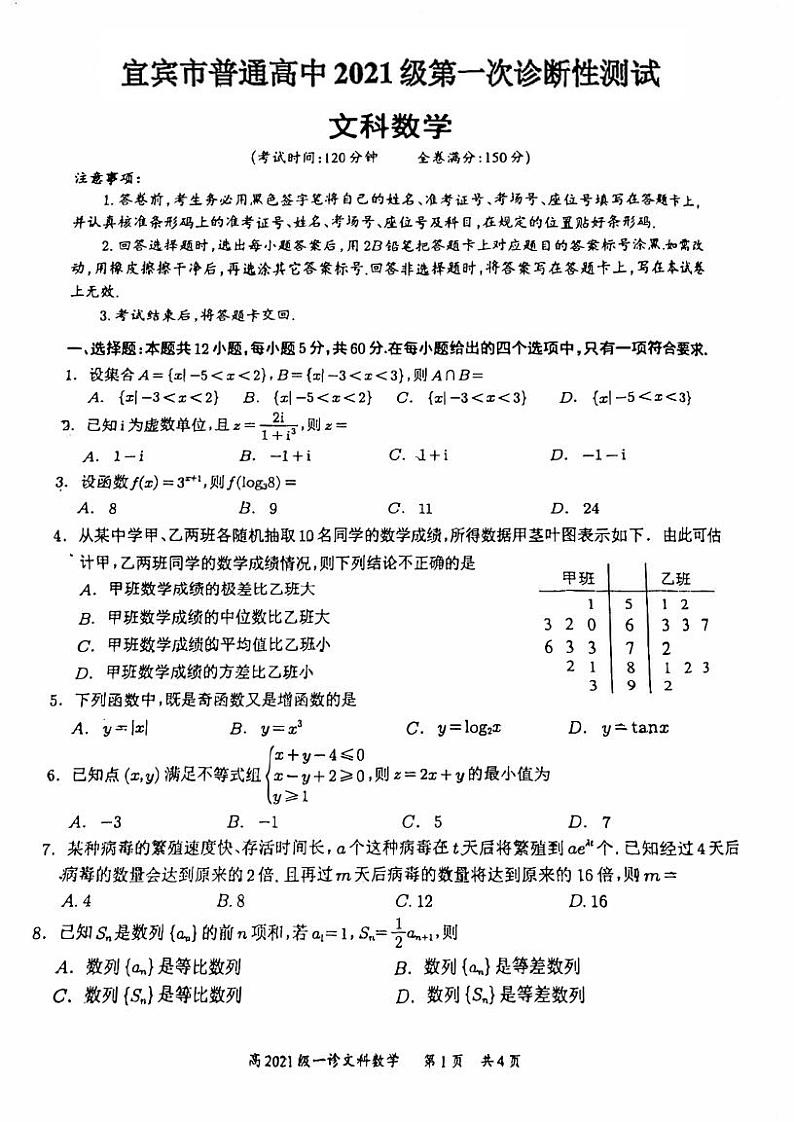 四川省宜宾市2023-2024学年高三上学期第一次教学质量诊断性考试文数第1页