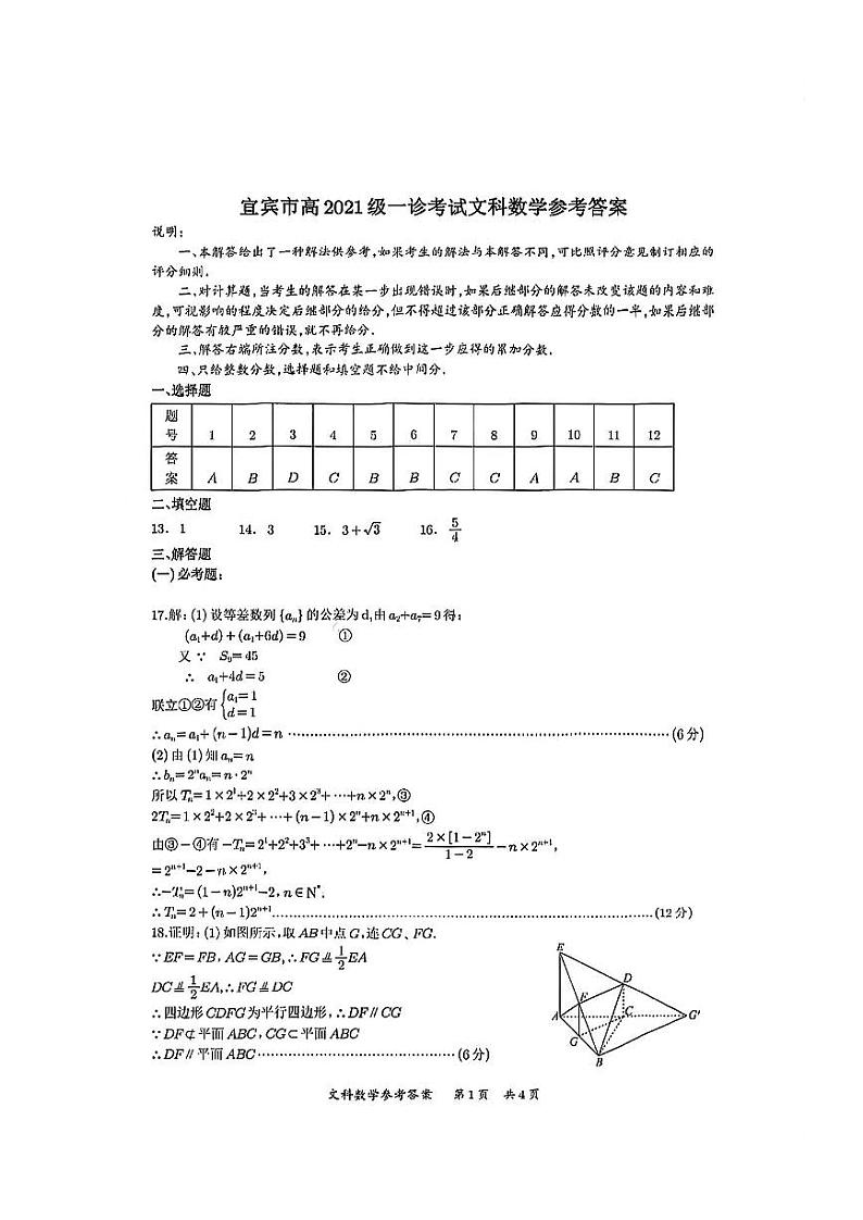 四川省宜宾市2023-2024学年高三上学期第一次教学质量诊断性考试文数答案第1页