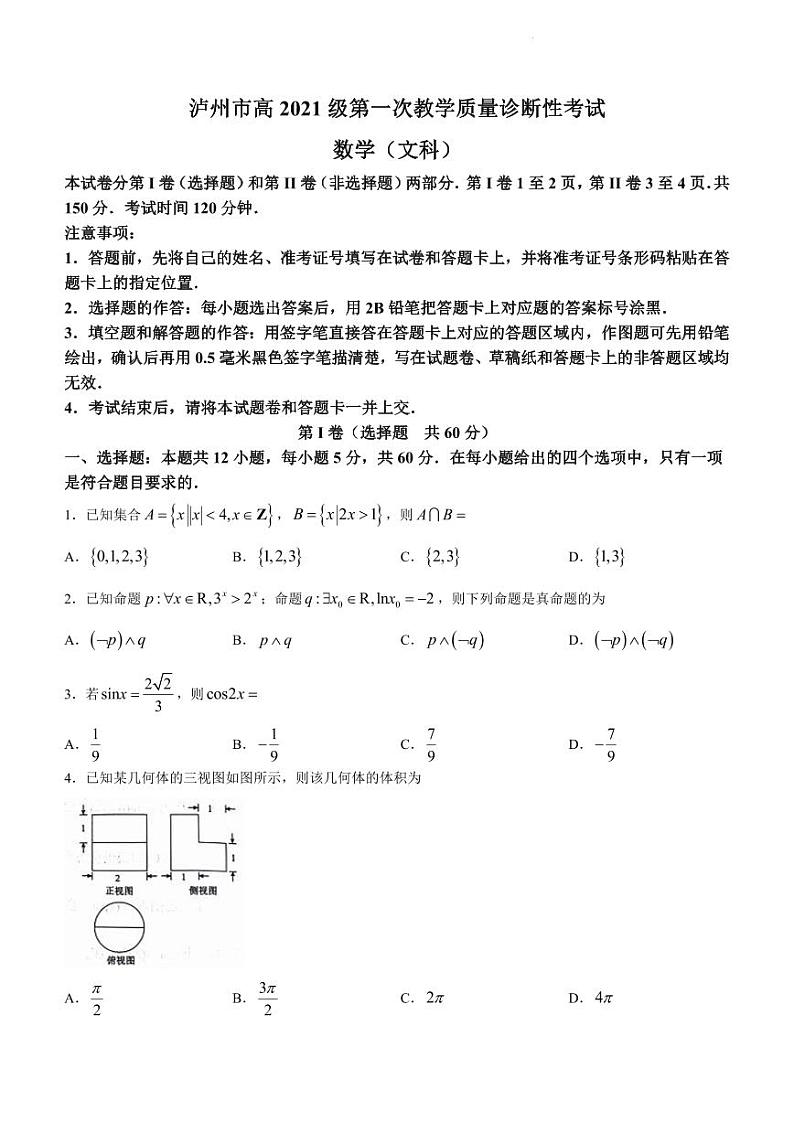 泸州市高2021级第一次教学质量诊断性考试文数第1页