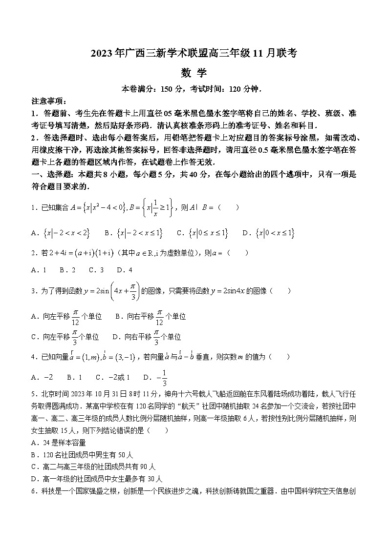 2024广西三新学术联盟高三上学期11月联考试题数学含解析01