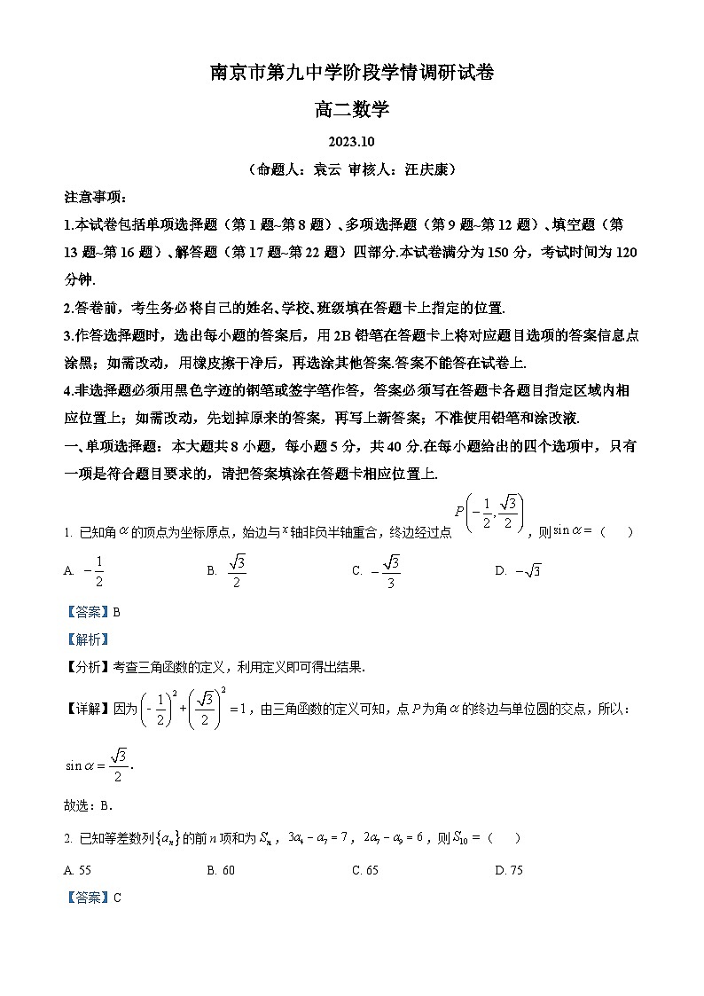 江苏省南京市第九中学2023-2024学年高二上学期10月月考数学试题含解析第1页