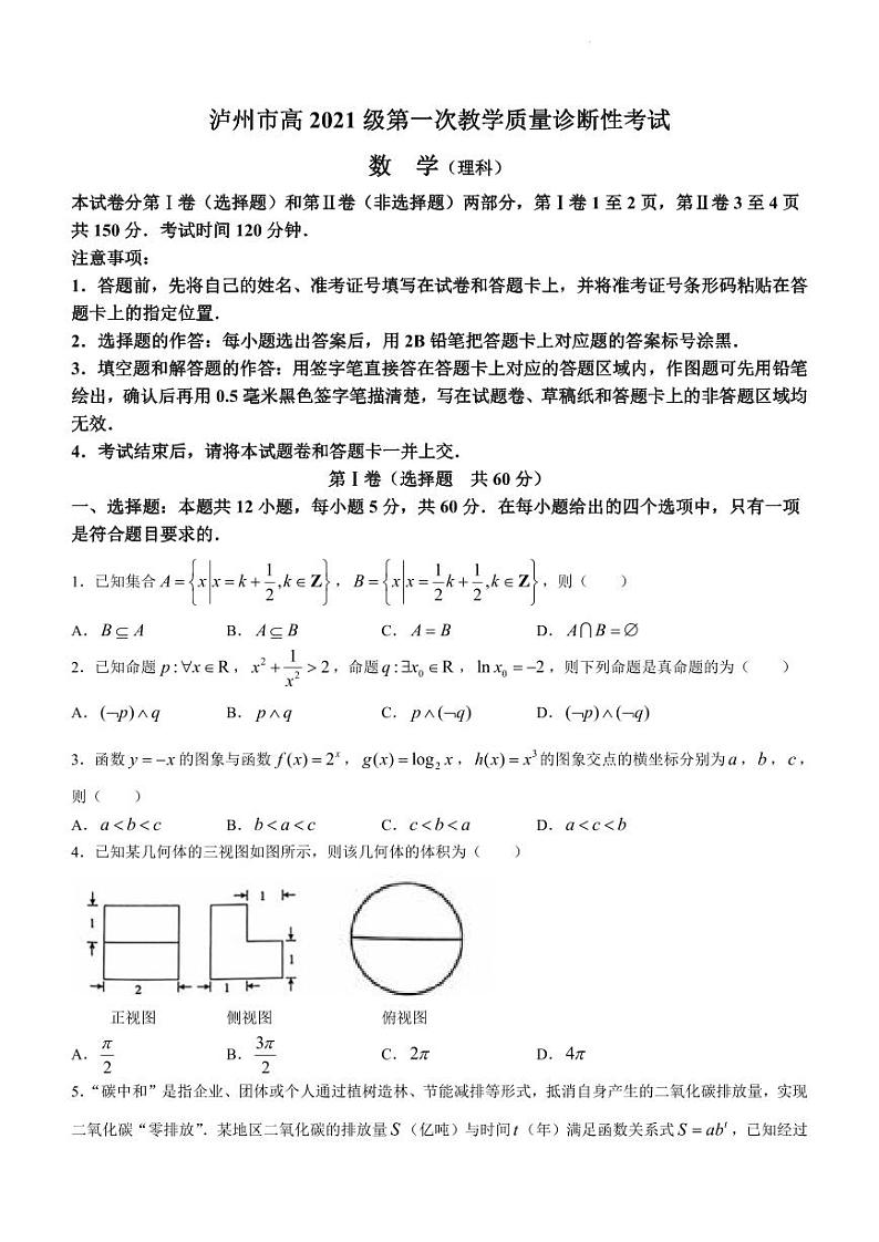 泸州市高高三第一次教学质量诊断性考试 理数试题及答案01