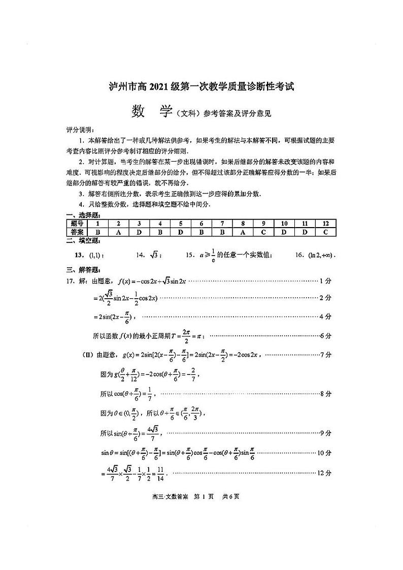 泸州市高高三第一次教学质量诊断性考试 文数试题及答案01