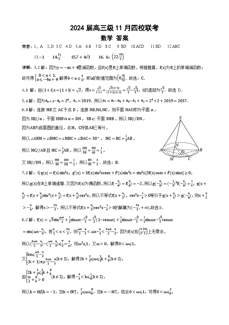 2024届高三级11月四校联考数学答案第1页