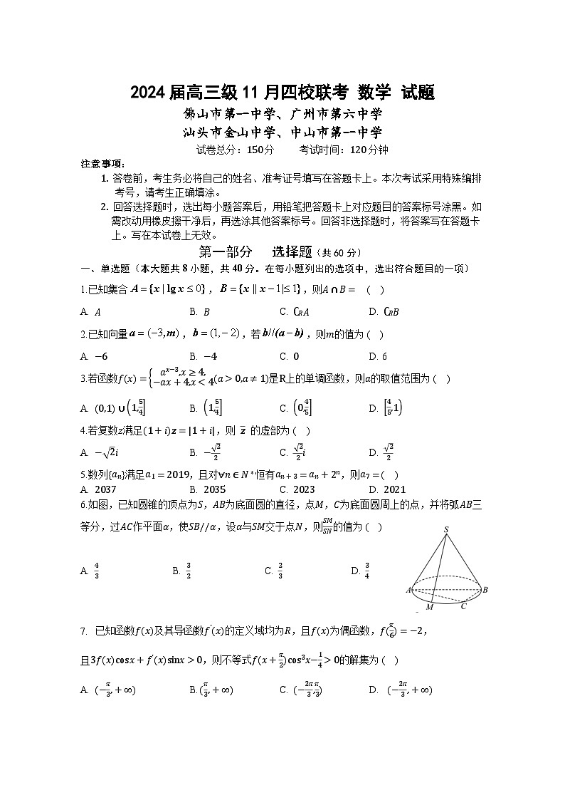 2024届高三级11月四校联考数学试题第1页