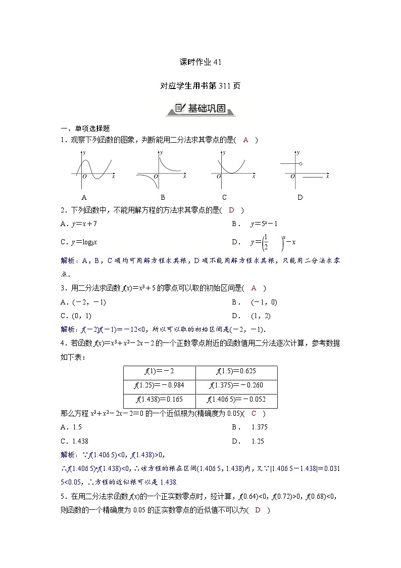 2024讲与练高中数学1(必修第一册·A版)4.5.2　用二分法求方程的近似解01