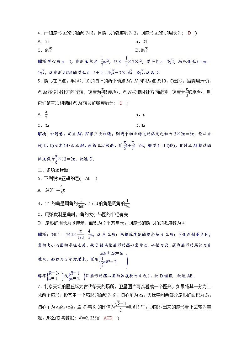2024讲与练高中数学1(必修第一册·A版)5.1.2  弧度制02
