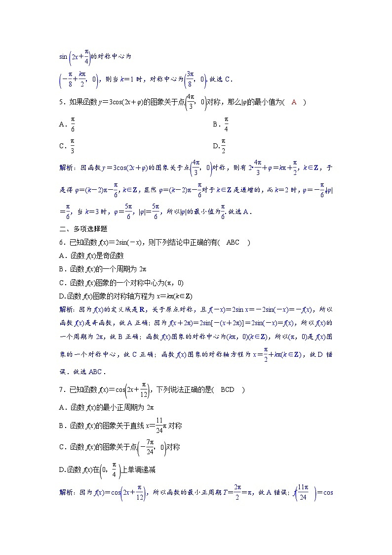 2024讲与练高中数学1(必修第一册·A版)5.4.2  第3课时　对称性及与周期性关系第2页