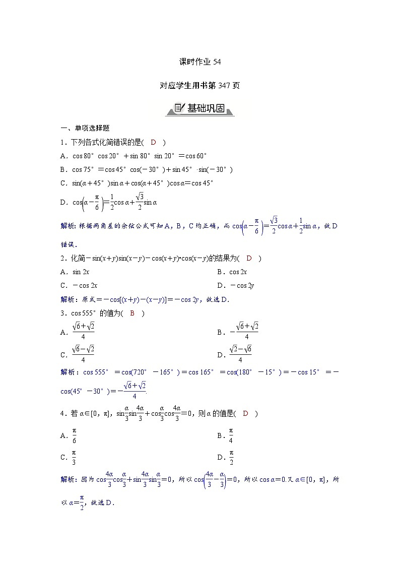 2024讲与练高中数学1(必修第一册·A版)5.5.1  第1课时  两角差的余弦公式第1页