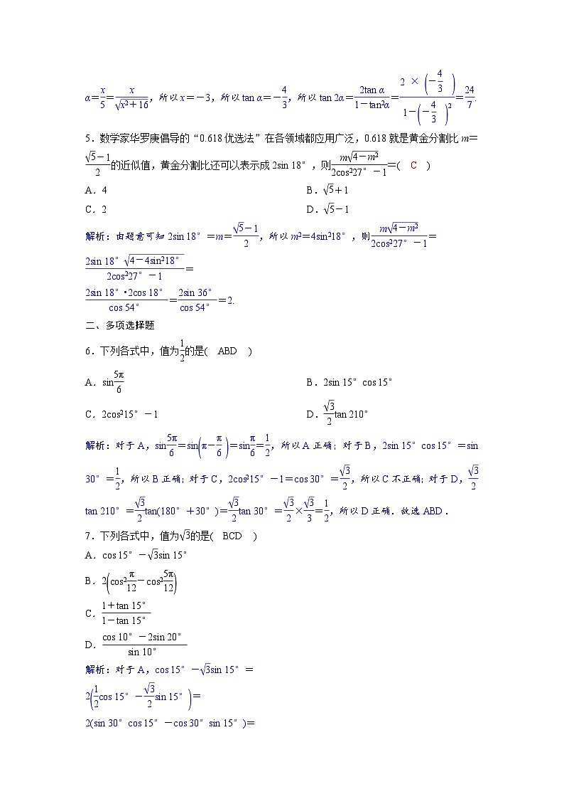 2024讲与练高中数学1(必修第一册·A版)5.5.1  第4课时  二倍角的正弦、余弦和正切公式第2页