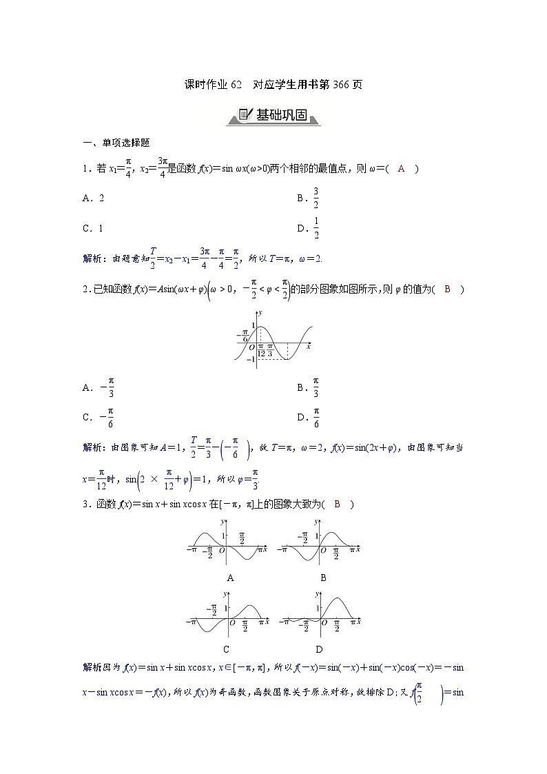 2024讲与练高中数学1(必修第一册·A版)5.6  第3课时  函数y＝Asin(ωx＋φ)的性质第1页