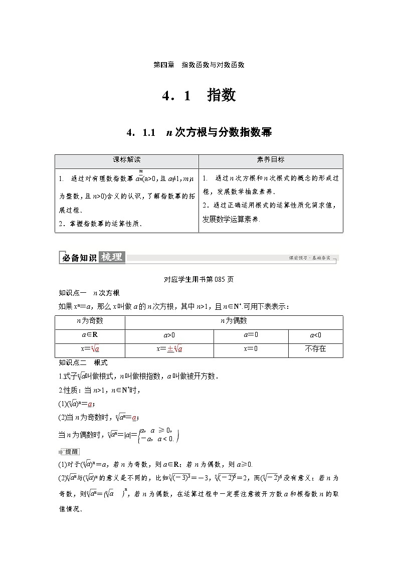 2024讲与练高中数学1(必修第一册·A版)第4章  指数函数与对数函数第1页