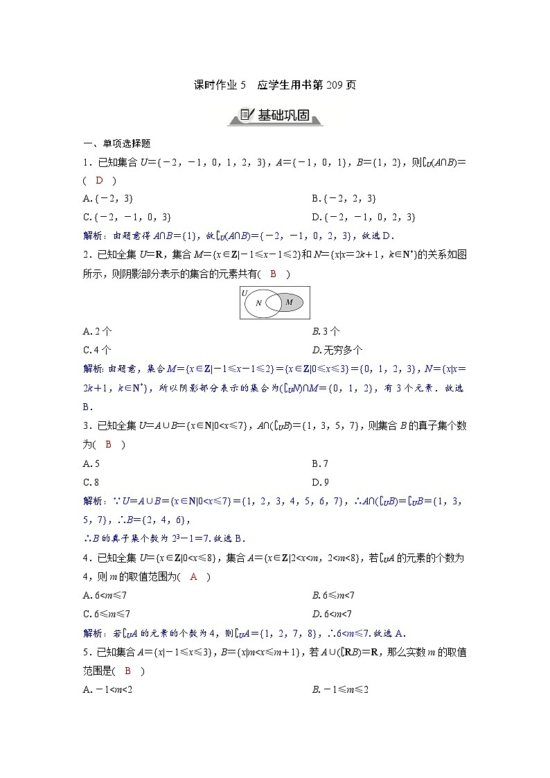 2024讲与练高中数学1(必修第一册·A版)1.3.2  全集、补集以及综合应用01