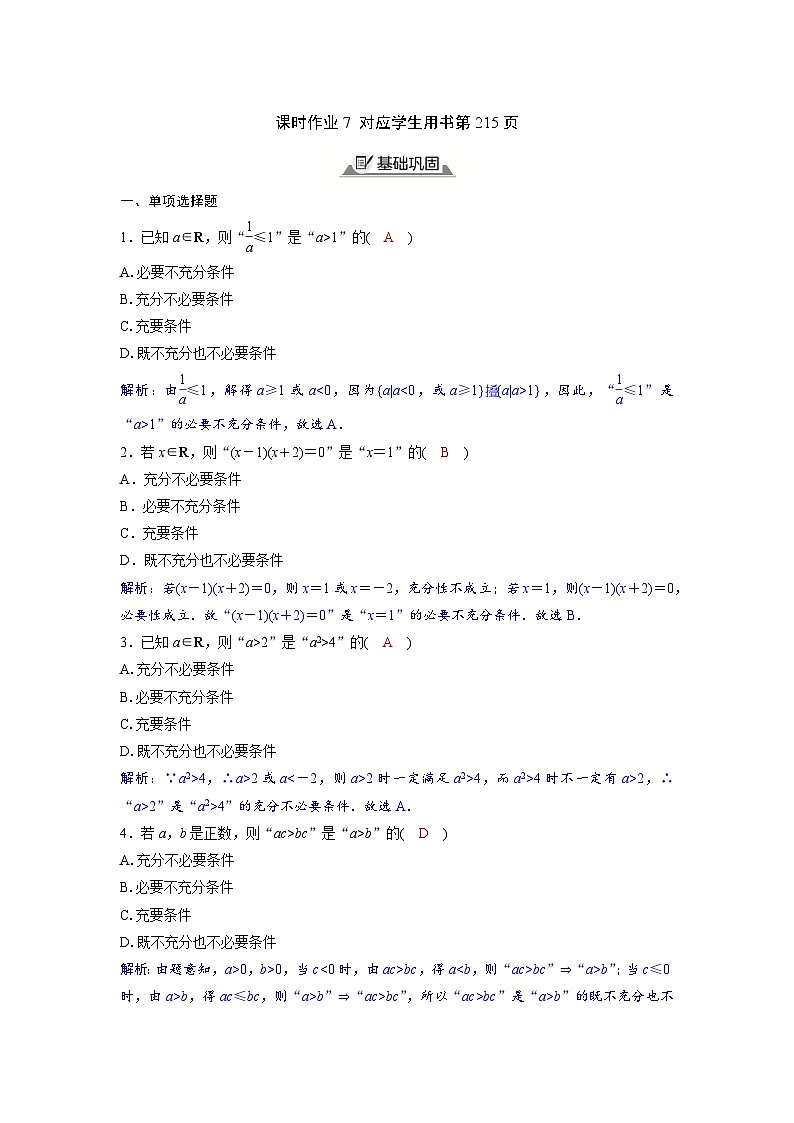 2024讲与练高中数学1(必修第一册·A版)1.4.2  充要条件01