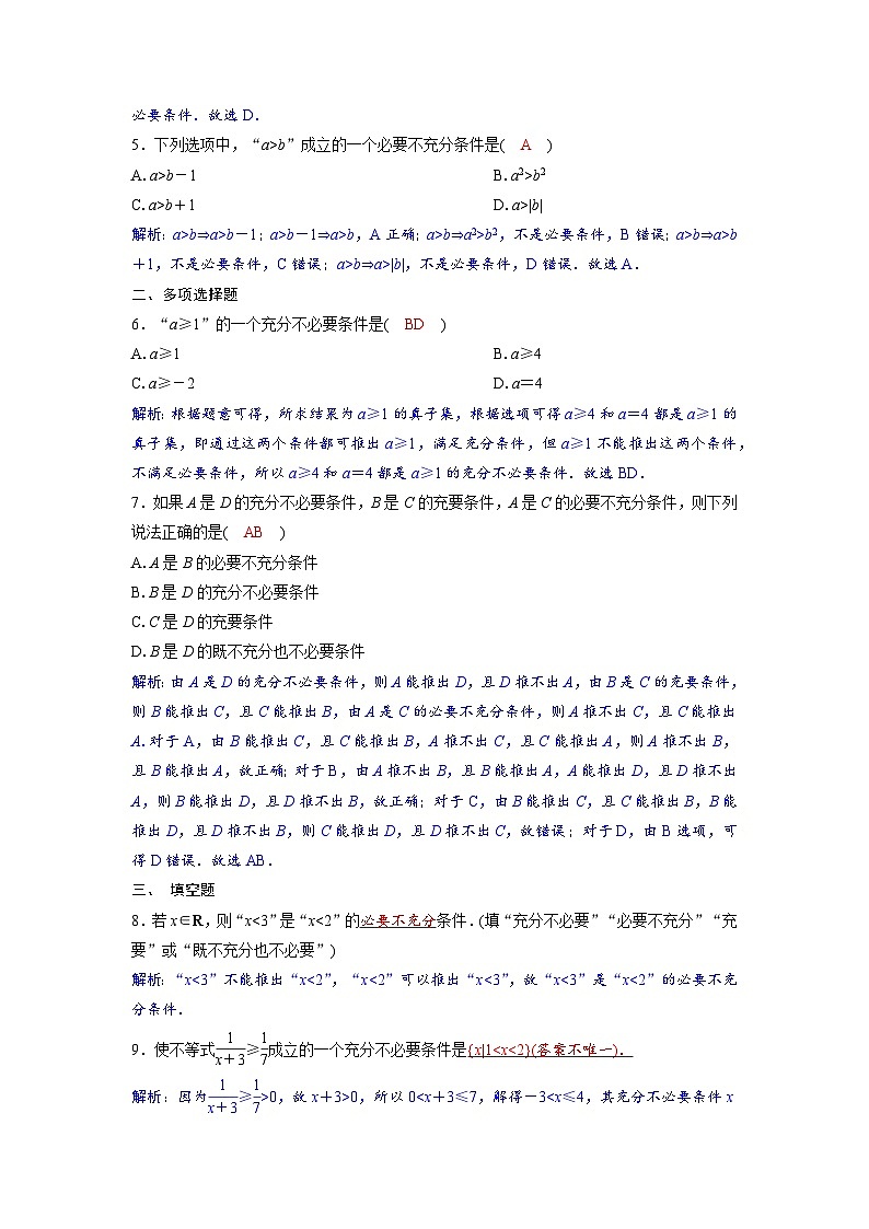 2024讲与练高中数学1(必修第一册·A版)1.4.2  充要条件02