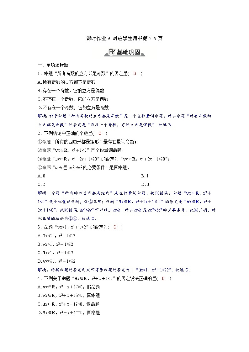 2024讲与练高中数学1(必修第一册·A版)1.5.2  全称量词命题和存在量词命题的否定01