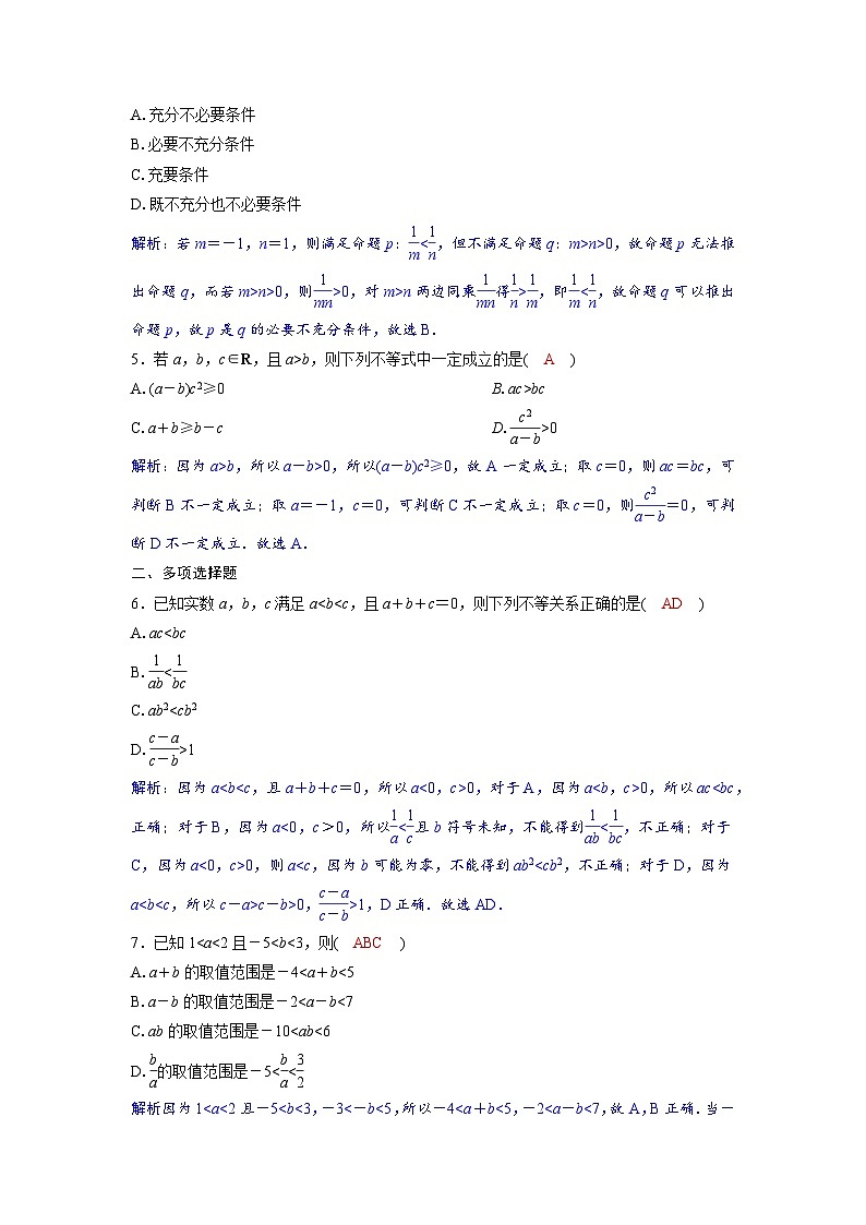 2024讲与练高中数学1(必修第一册·A版)2.1.2  等式性质与不等式性质第2页