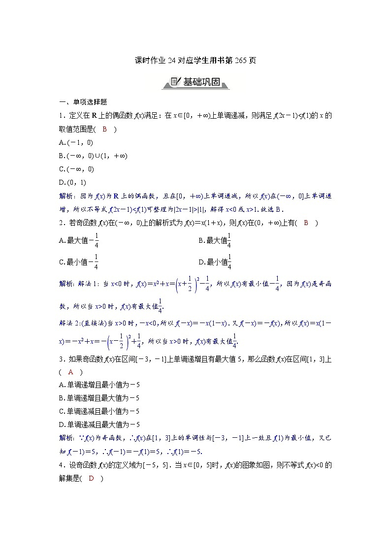 2024讲与练高中数学1(必修第一册·A版)3.2.2  第2课时　函数奇偶性的应用01
