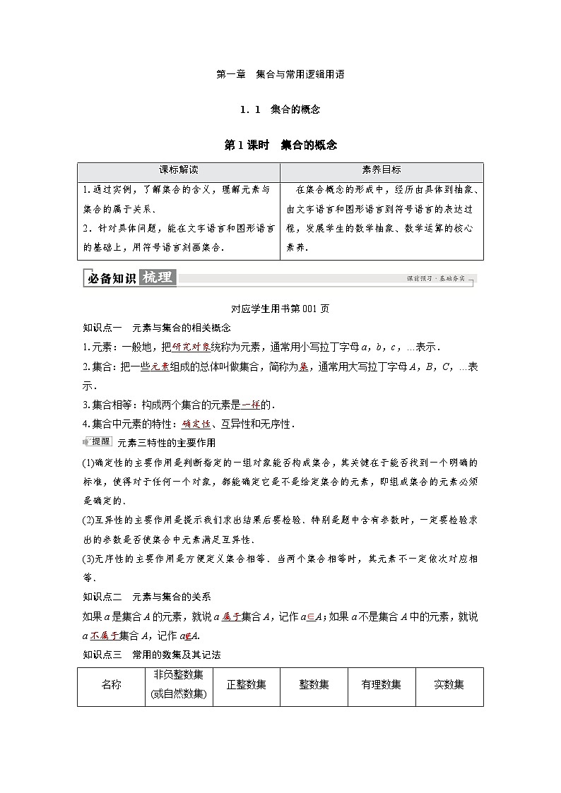 2024讲与练高中数学1(必修第一册·A版)第1章  集合与常用逻辑用语第1页
