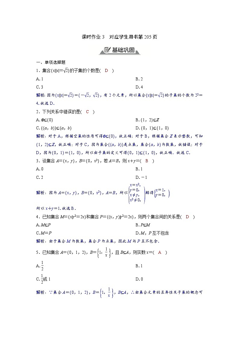 2024讲与练高中数学1(必修第一册·A版)1.2  集合间的基本关系01