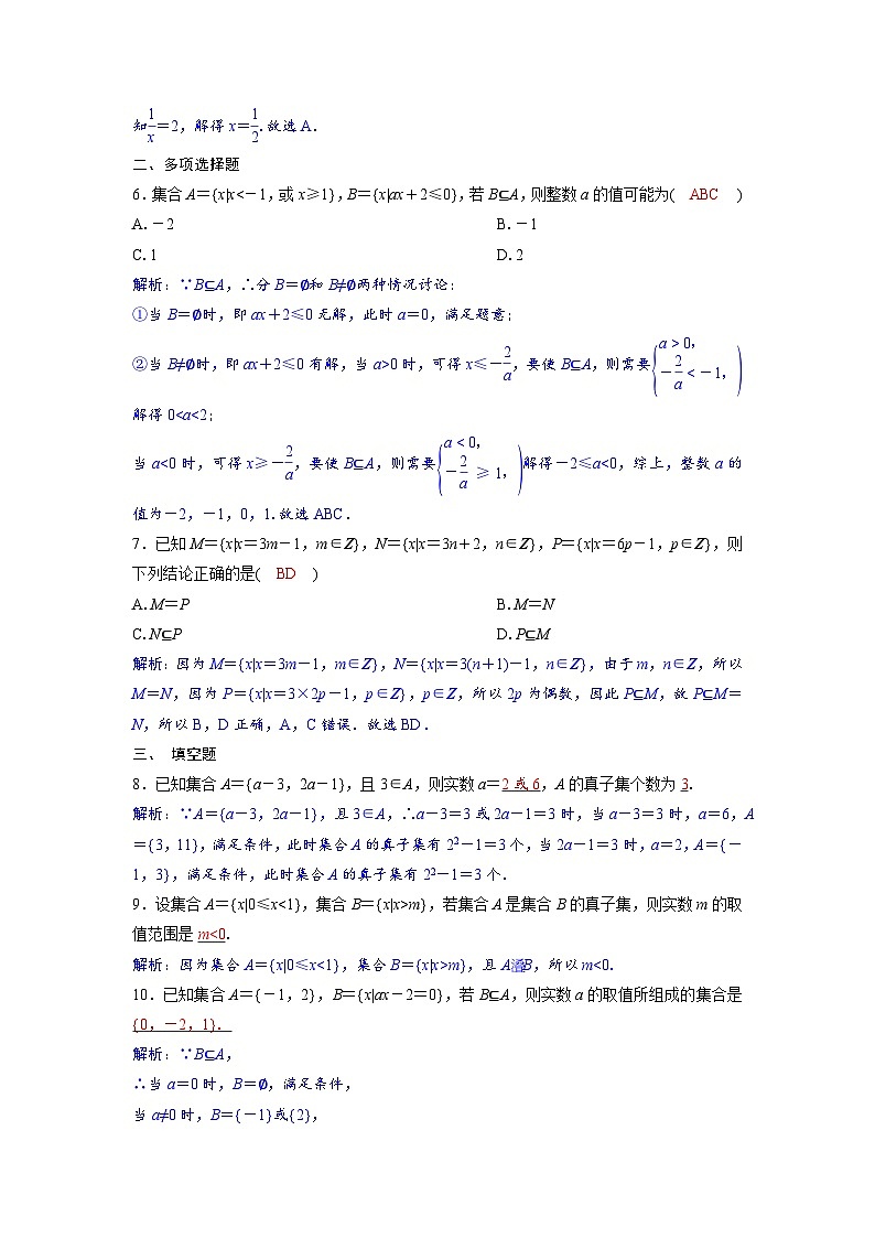 2024讲与练高中数学1(必修第一册·A版)1.2  集合间的基本关系02