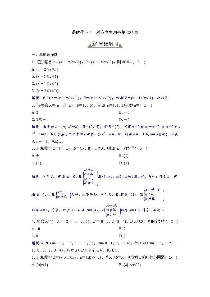 2024讲与练高中数学1(必修第一册·A版)1.3.1  集合的并集与交集运算01