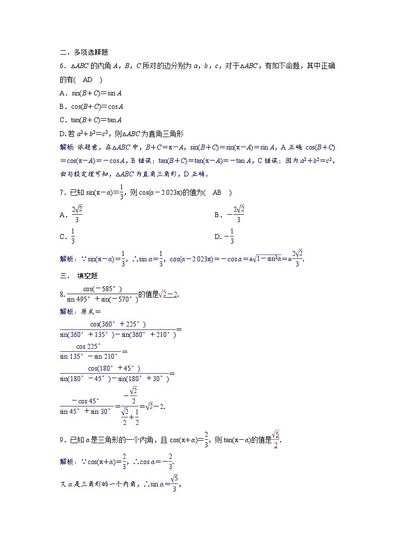 2024讲与练高中数学1(必修第一册·A版)5.3  第1课时　诱导公式(公式二～公式四)02